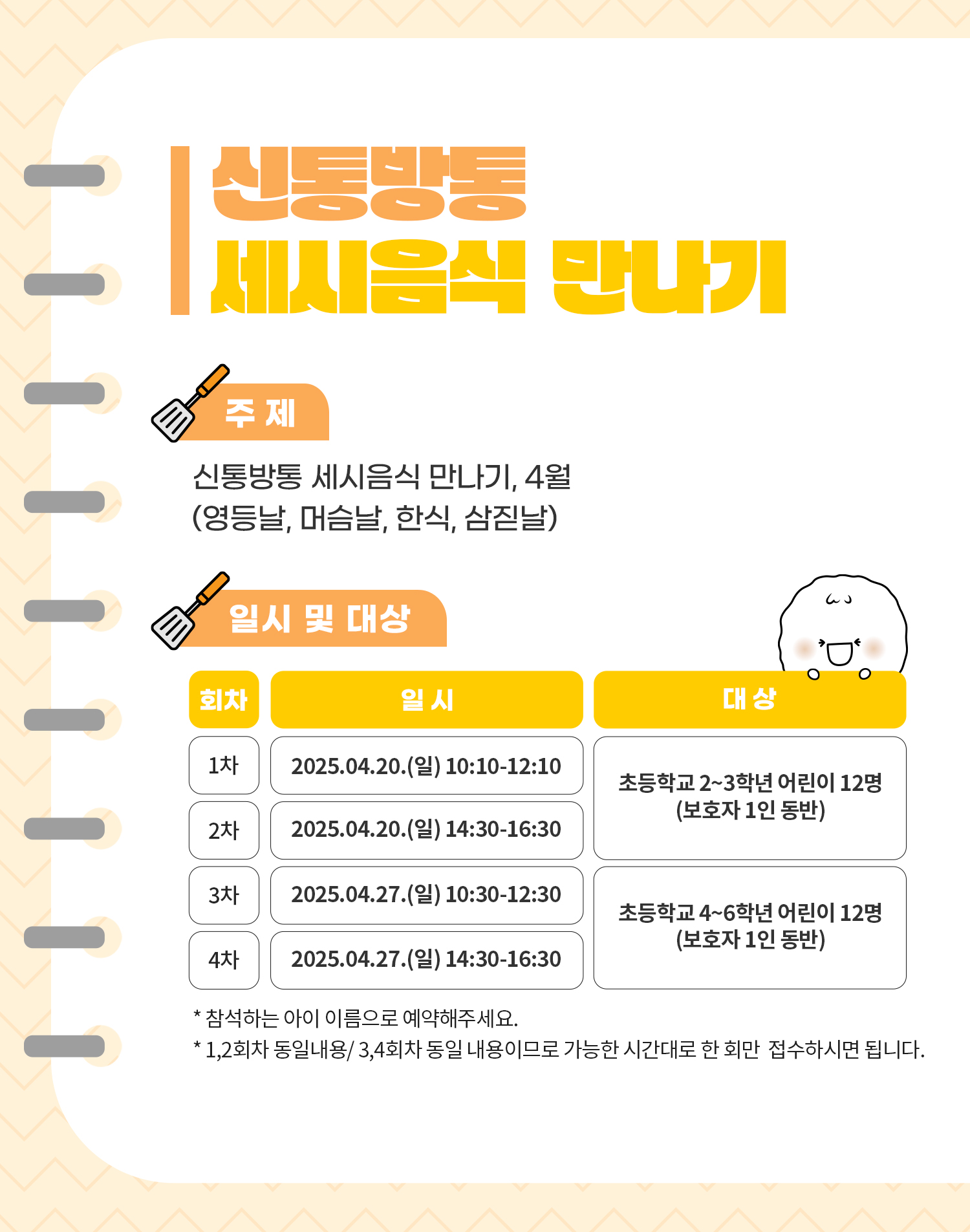 주제: 신통방통 세시음식 만나기, 4월(영등날, 머슴날, 한식, 삼짇날),일시 및 대상 :  4.20,4.27,고학년(4-6학년)