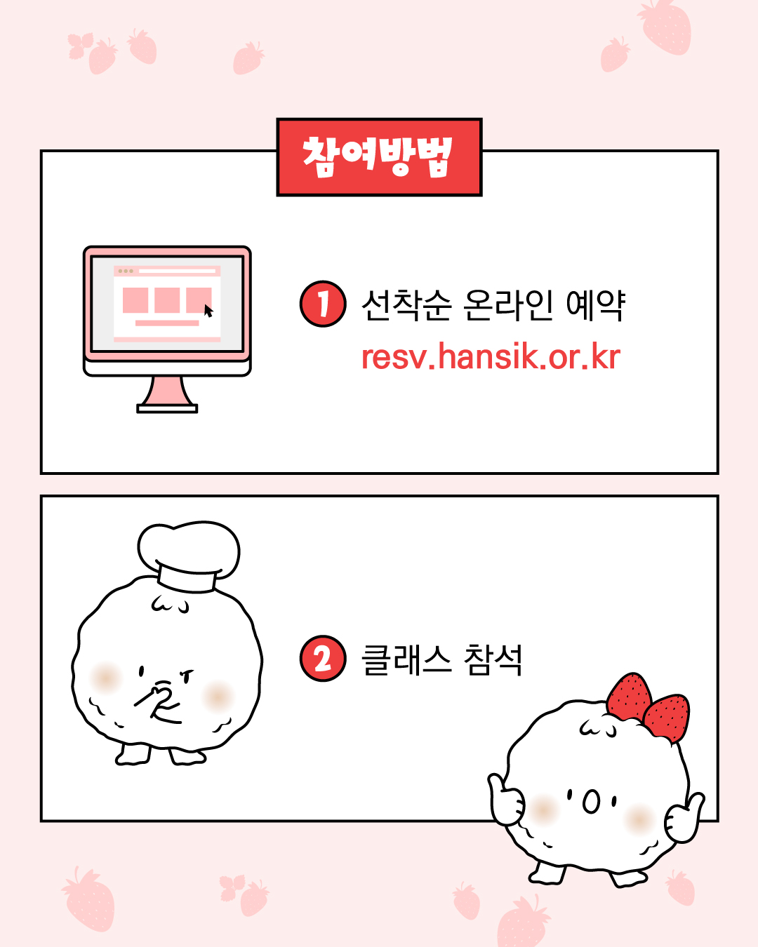 참여방법 1. 선착순 온라인 예약 resv.hansik.or.kr 2. 클래스 참석