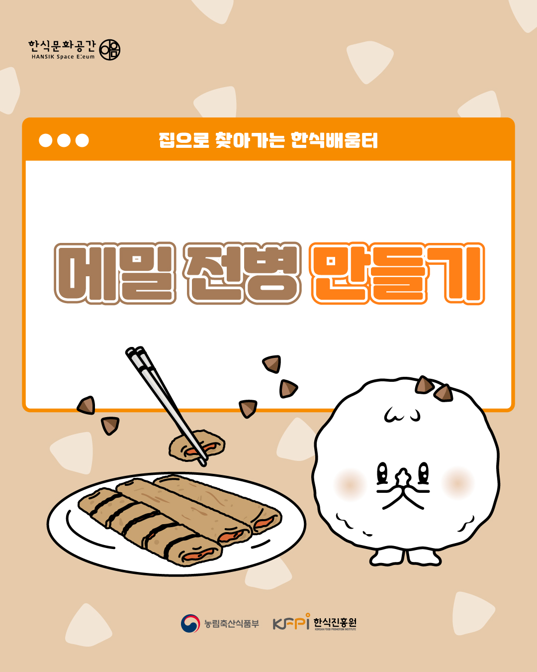 집으로 찾아가는 한식배움터 메밀 전병 만들기