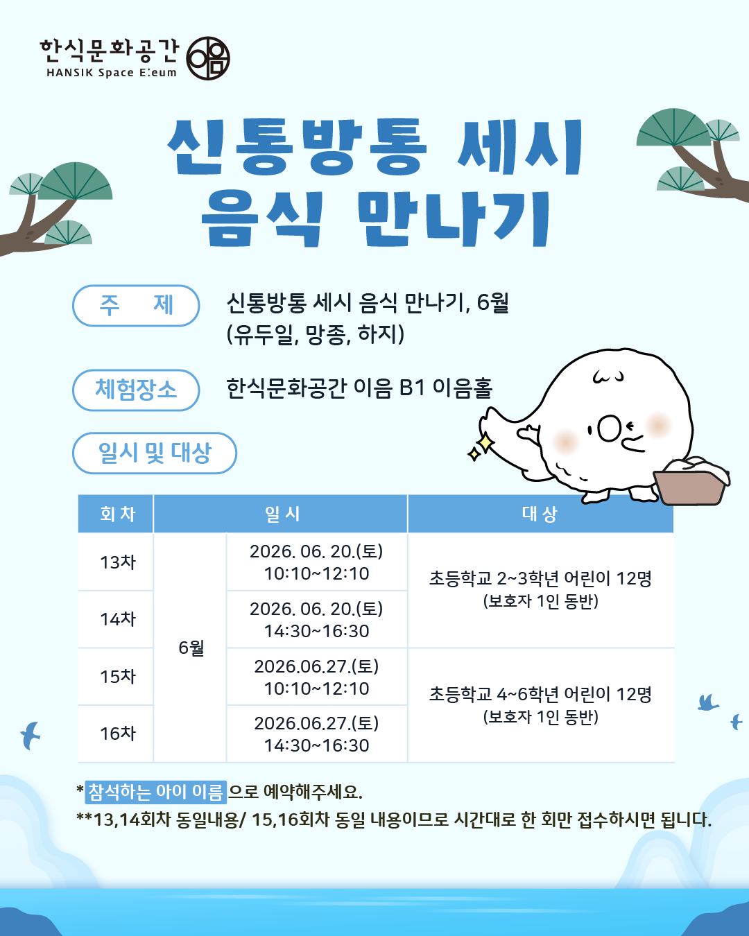 주제: 6월 세시음식(유두일, 망종, 하지)/ 체험장소: 한식문화공간 이음 B1 이음홀/ 일시 및 대상 :  6.20(토), 저학년(2-3학년) 어린이 12명(보호자 1인 동반)/ 참석하는 아이 이름으로 예약해주세요.