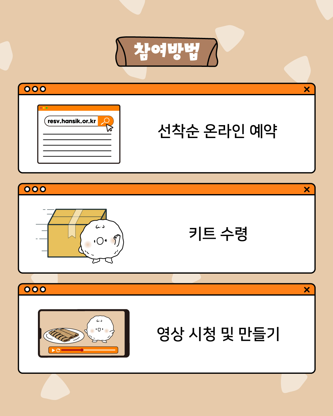 참여방법 선착순 온라인 예약 키트 수령 영상 시청 및 만들기