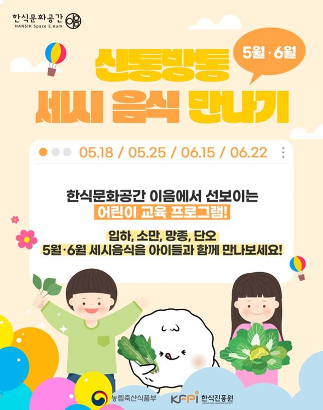 5-6월 신통방통 세시음식 만나기, 한식문화공간이음에서 선보이는 어린이 교육프로그램! 입하, 소만, 망종, 단오 5월 6월 세시음식을 아이들과 함께 반나보세요!, 일시 : 05.18/05.25/06.15/06.22