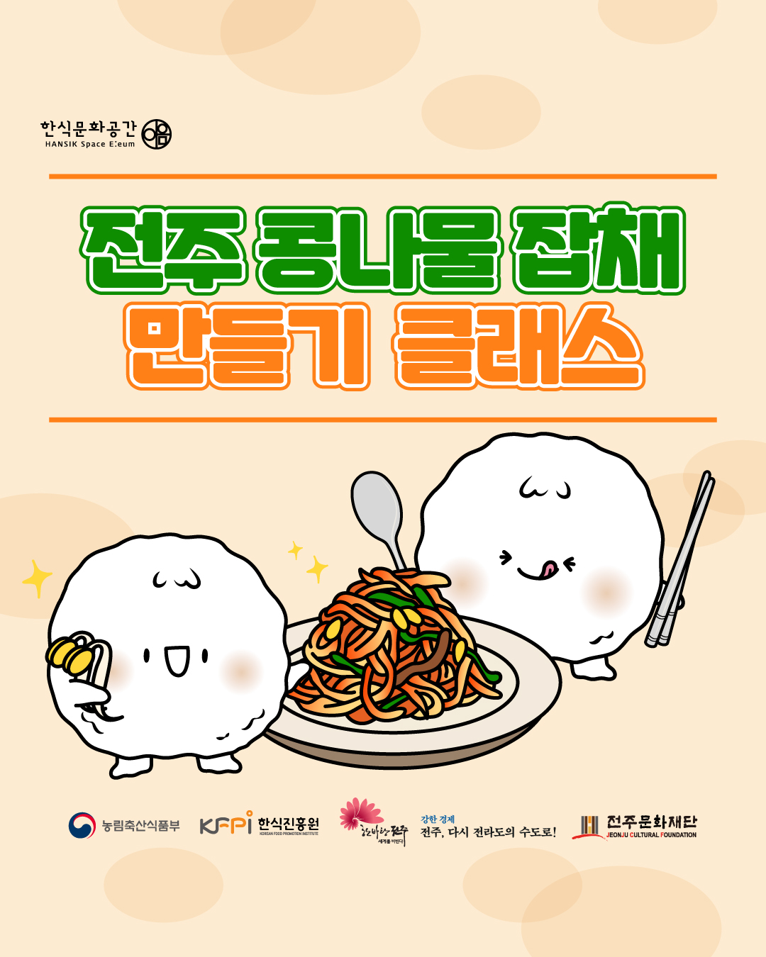한식문화공간 이음 전주 콩나물 잡채 만들기 클래스