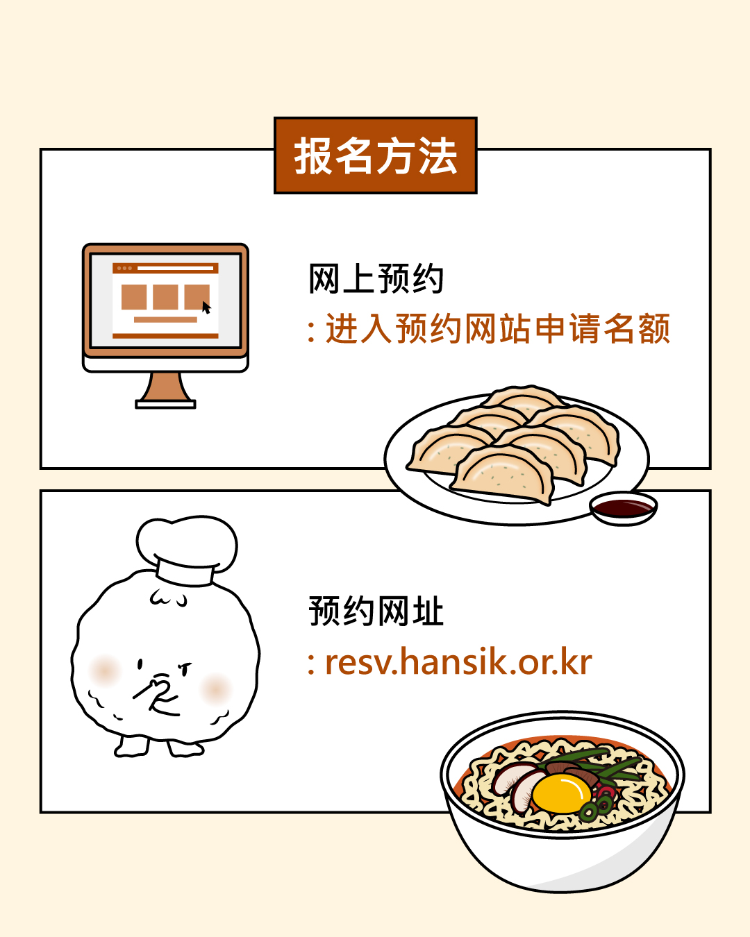 报名方法  网上预约：进入预约网站申请名额  预约网址：resv.hansik.or.kr