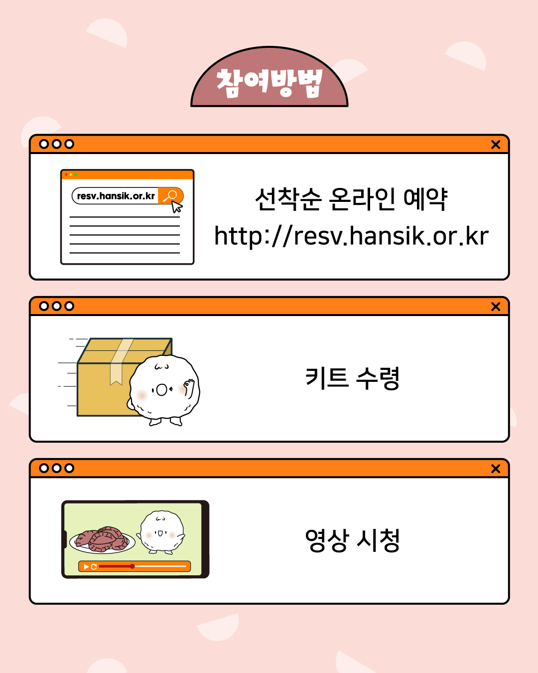 참여방법 선착순 온라인 예약 http://resv.hansik.or.kr 키트수령 영상시청