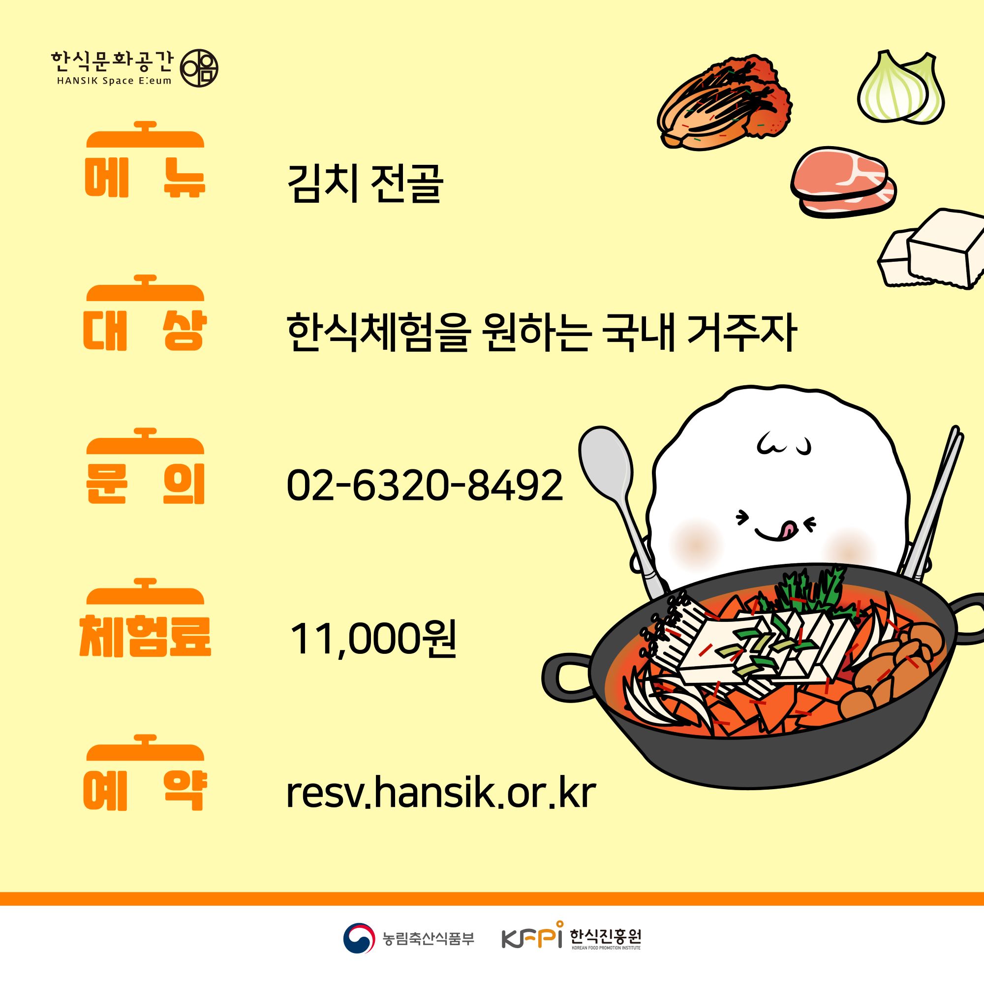 메뉴:김치전골, 대상:한식체험을 원하는 국내 거주자, 문의:02-6320-8492, 체험료:11,000원, 예약:resv.hansik.or.kr