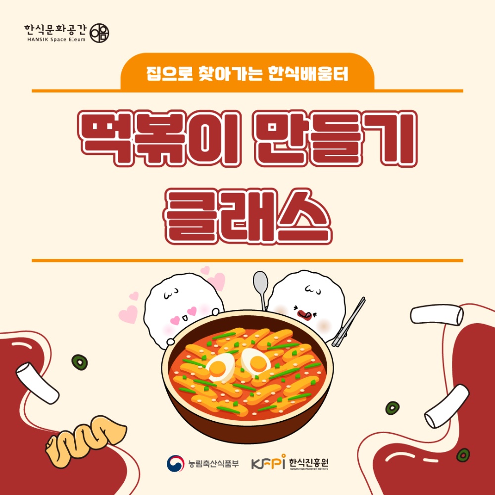[Cooking Class] [집으로 찾아가는 한식배움터] 떡볶이 만들기 클래스(온라인)  이미지