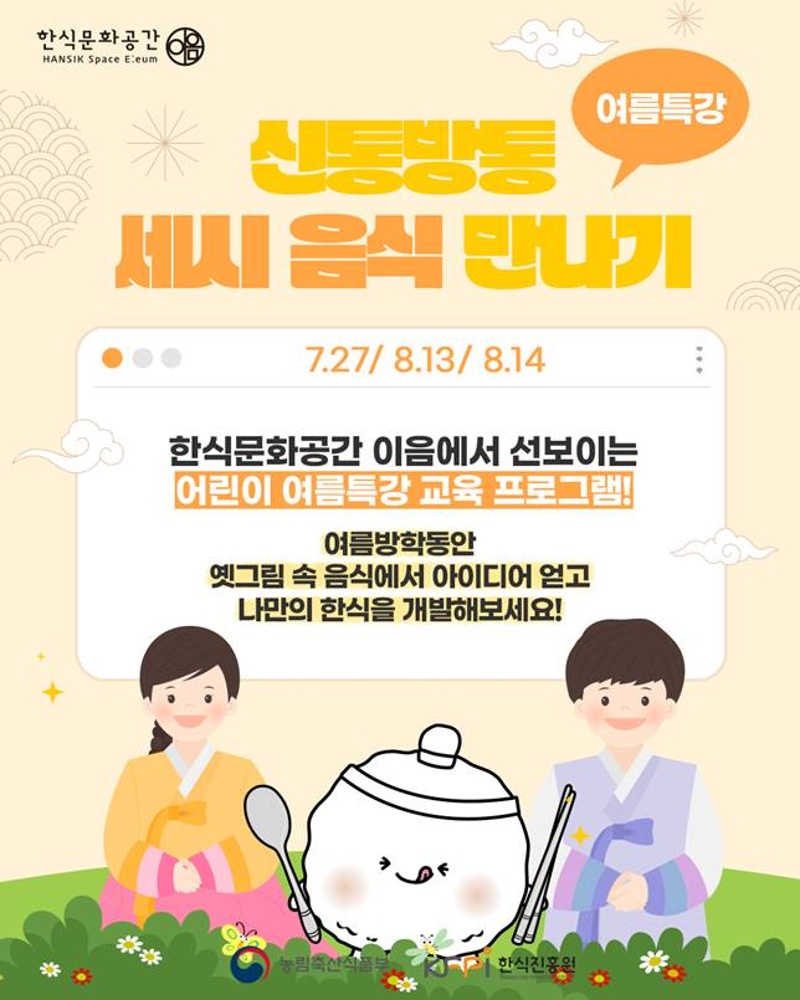 [기획 행사] 신통방통 7-8월 여름방학 세시음식 만나기 이미지