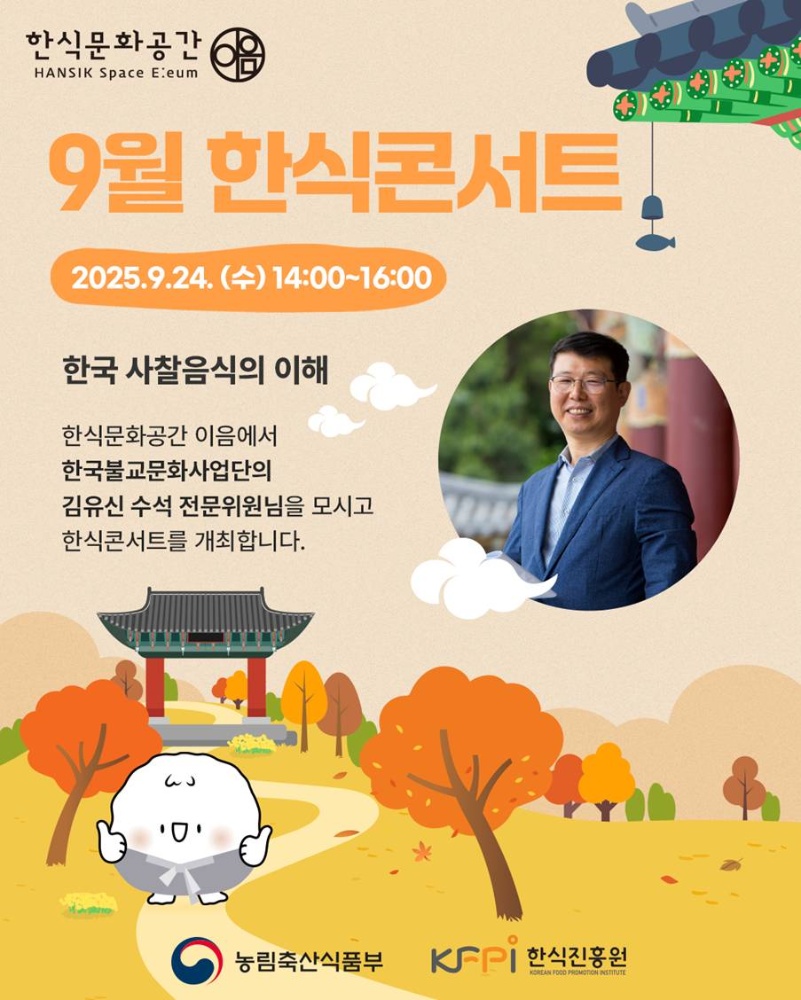[기획 행사] 2025년 9월 한식콘서트 이미지