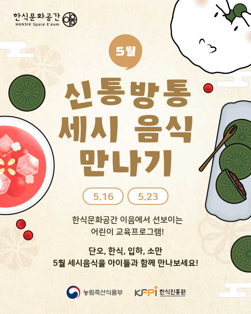 [기획 행사] 신통방통 5월(단오, 한식, 입하, 소만) 세시음식 만나기(고학년) 이미지