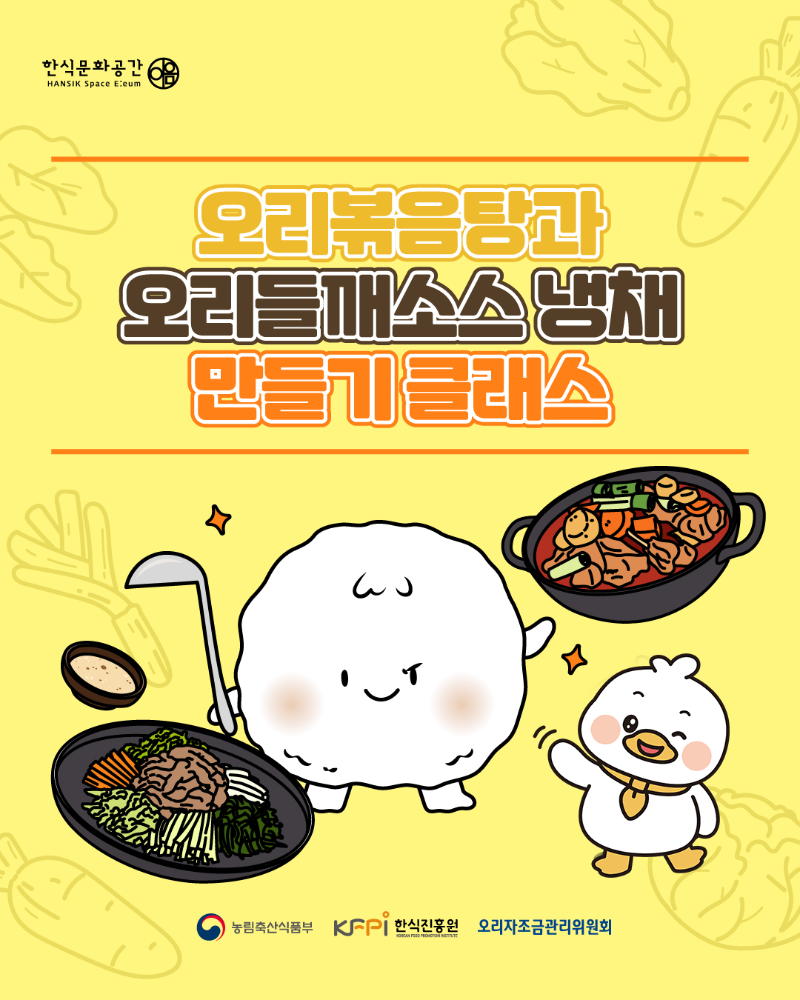 [쿠킹 클래스] 오리볶음탕과 오리들깨소스냉채 만들기  이미지