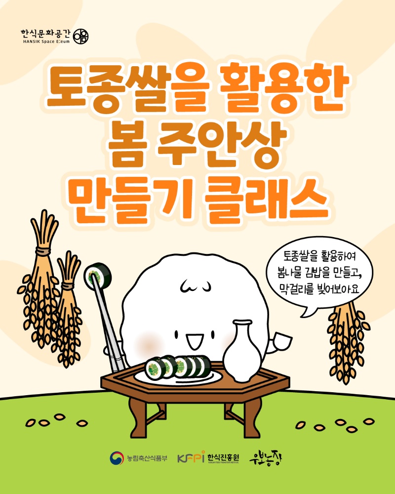 [쿠킹 클래스] 토종쌀을 활용한 봄 주안상 만들기 클래스 이미지