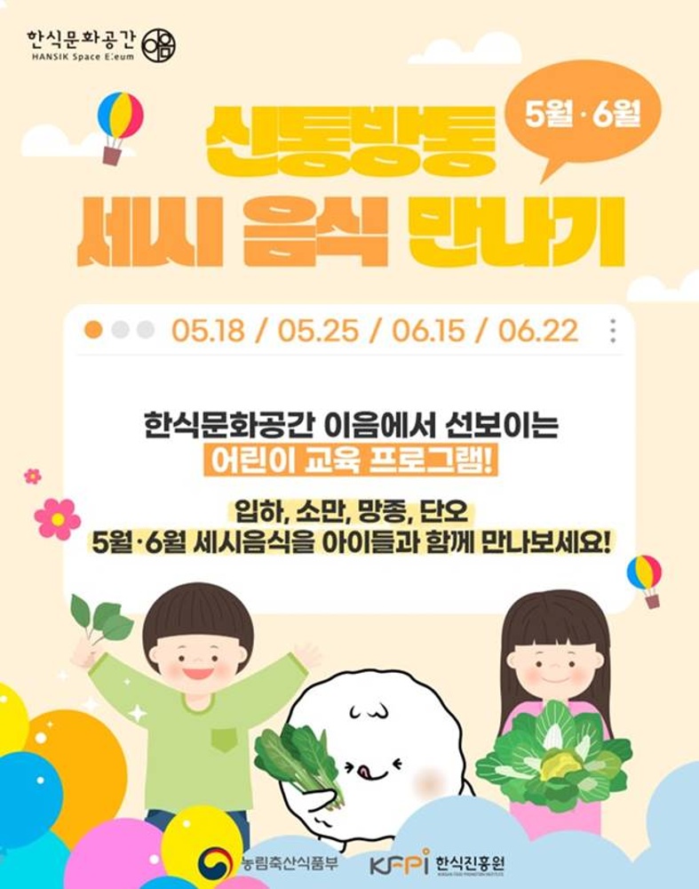 [기획 행사] 신통방통 5월(입하, 소만, 단오) 세시음식 만나기(고학년) 이미지