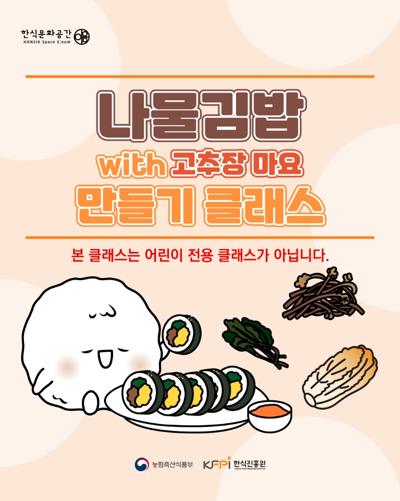 [쿠킹 클래스] 나물 김밥 만들기 클래스  이미지