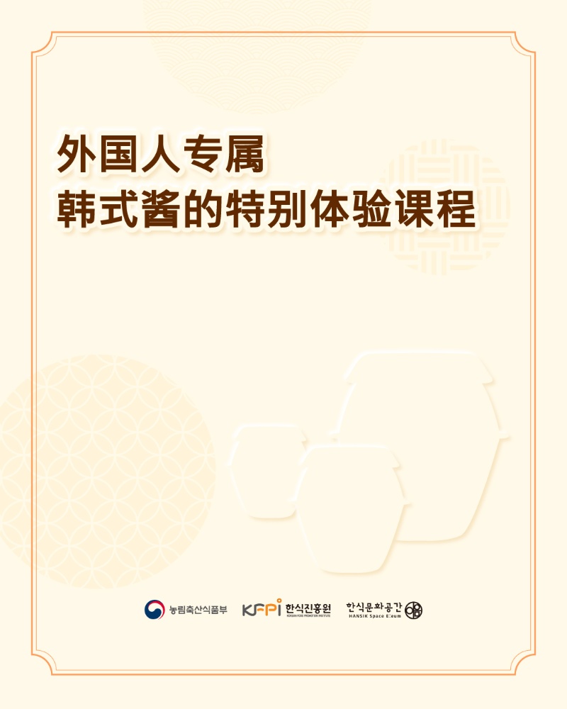 [쿠킹 클래스] 外国人专属韩式酱的特别体验课程 이미지