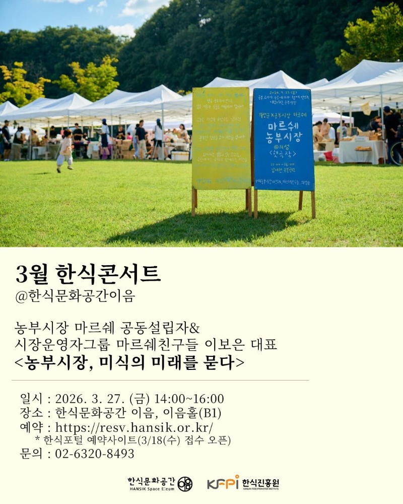 [기획 행사] 한식문화공간 이음 『3월 한식콘서트』 참여자 모집_농부시장 마르쉐 이미지