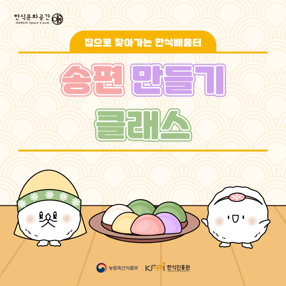 [쿠킹 클래스] [집으로 찾아가는 한식배움터] 송편 만들기 클래스(온라인)  이미지