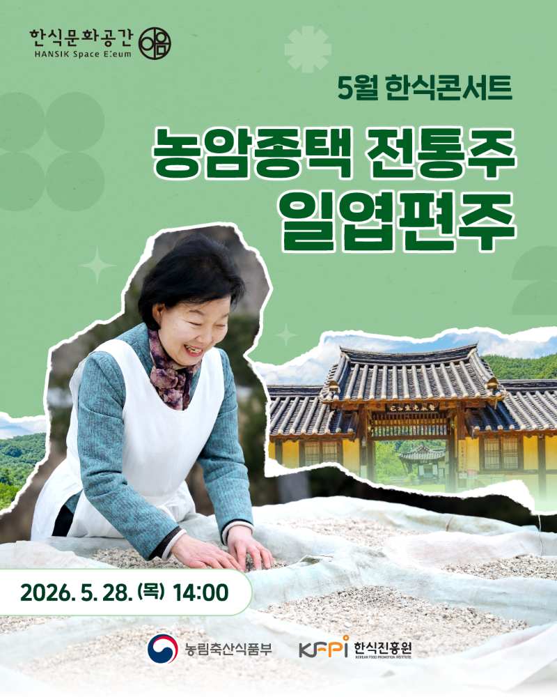 [기획 행사] 한식문화공간 이음 『5월 한식콘서트』 참여자 모집_농암종택 이미지