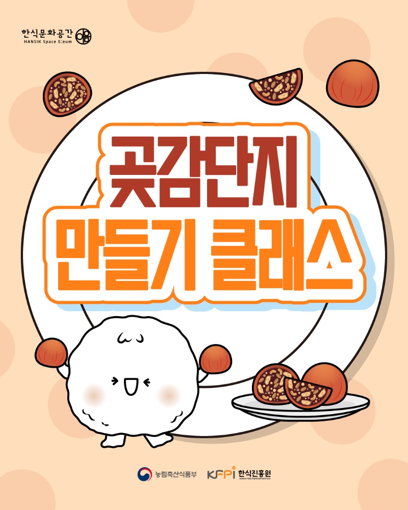 [쿠킹 클래스] 곶감단지 만들기  이미지