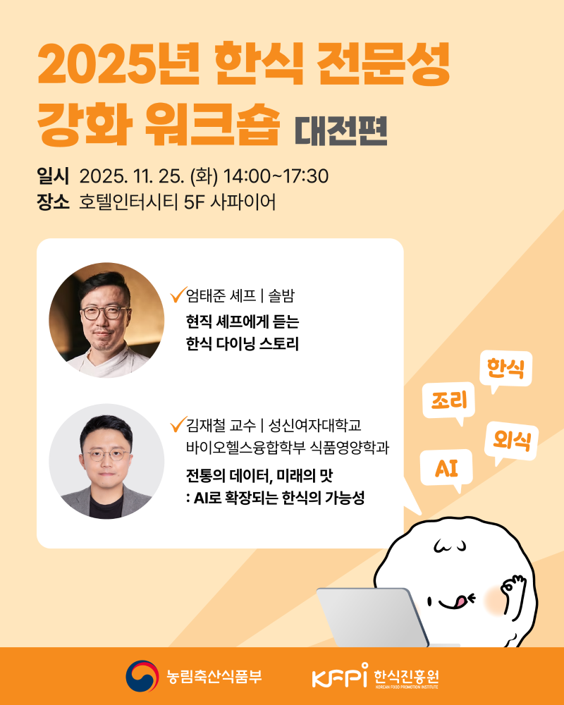 [기획 행사] 2025년 한식 전문성 강화 워크숍(대전편) 이미지