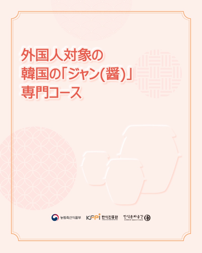 [Cooking Class] 外国人対象 韓国の「ジャン(醤)」専門コース 이미지