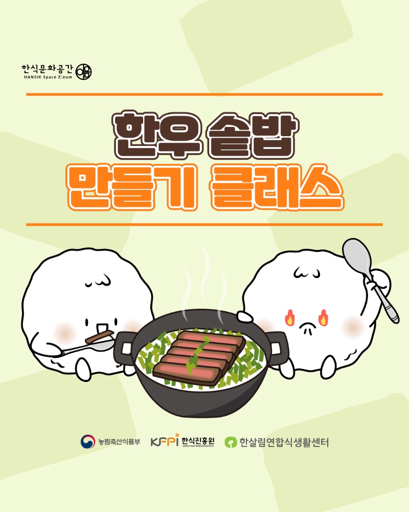 [쿠킹 클래스] 한우 솥밥 만들기  클래스 이미지
