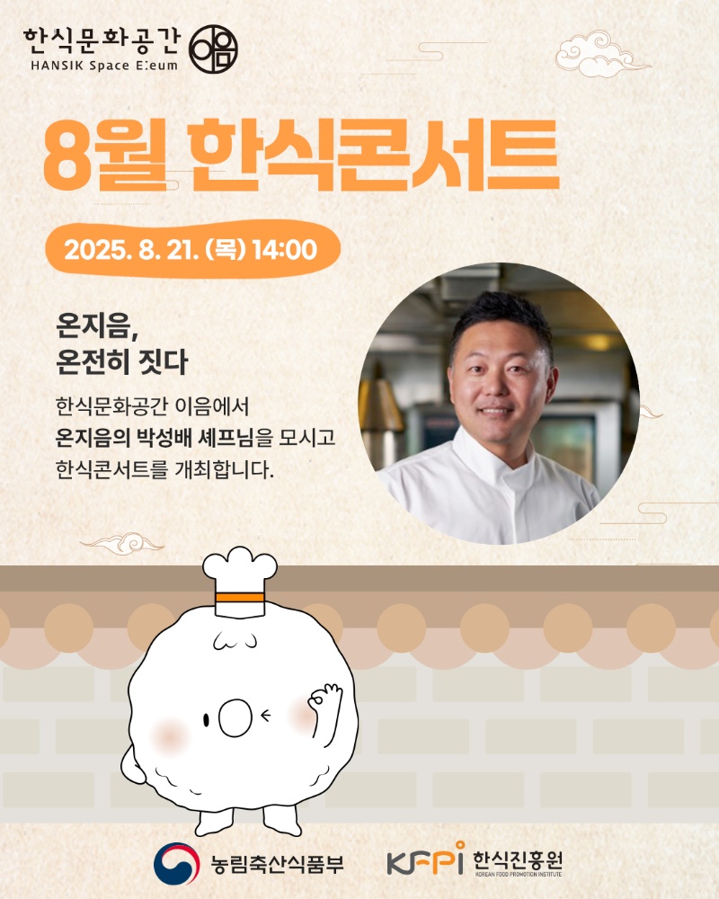 [기획 행사] 2025년 8월 한식콘서트 이미지