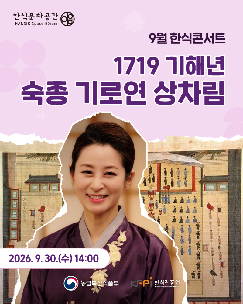 [기획 행사] 한식문화공간 이음 『9월 한식콘서트』_숙종 기로연 상차림 이미지