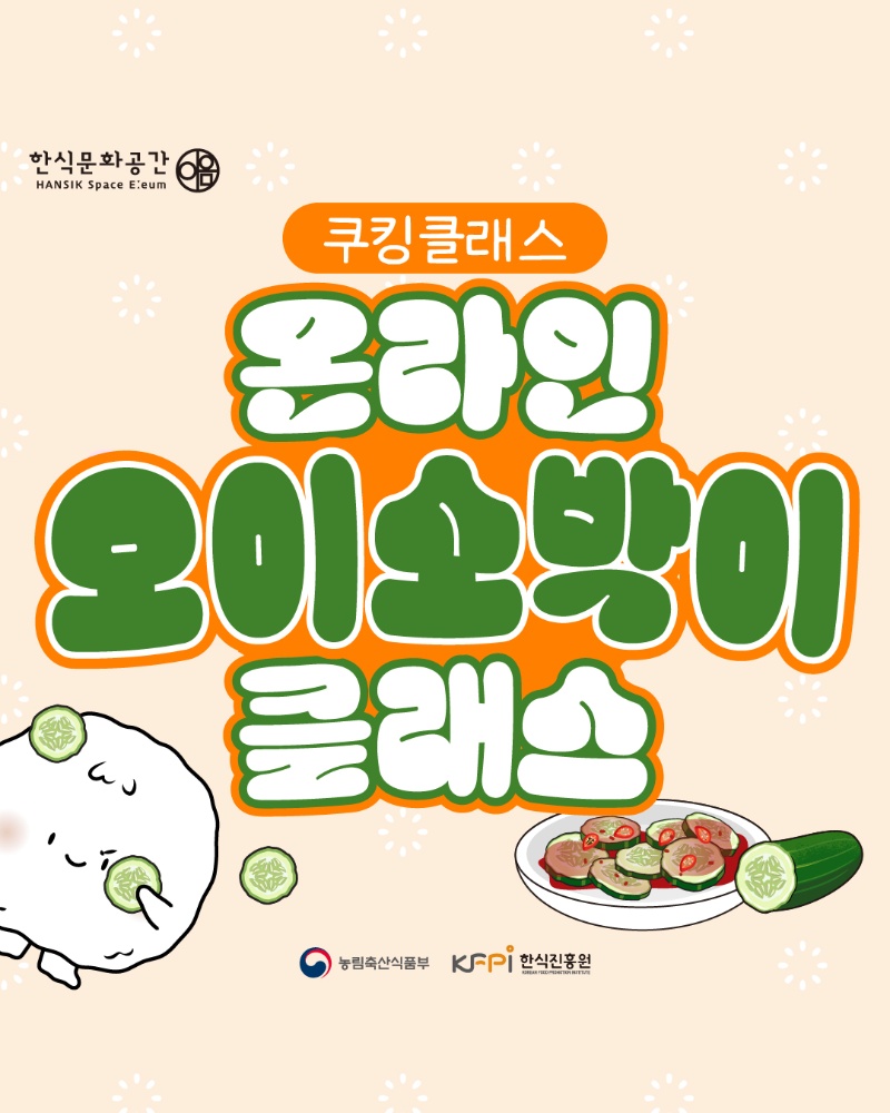 [쿠킹 클래스] 오이소박이 클래스 (온라인) 이미지