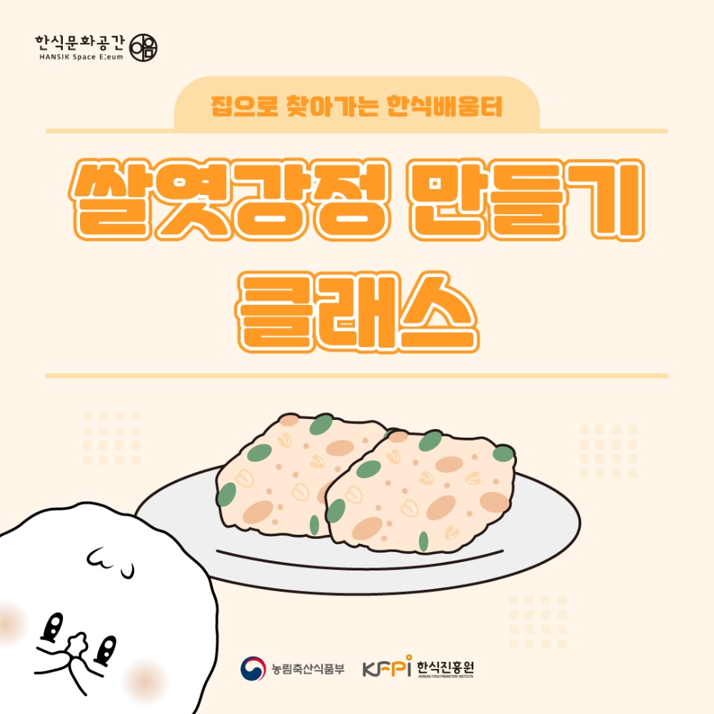 [쿠킹 클래스] [집으로 찾아가는 한식배움터] 쌀엿강정 만들기 클래스(온라인)  이미지