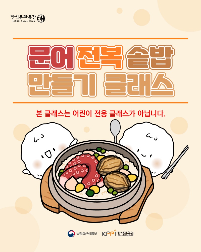 [쿠킹 클래스] 문어 전복 솥밥 만들기 클래스 이미지