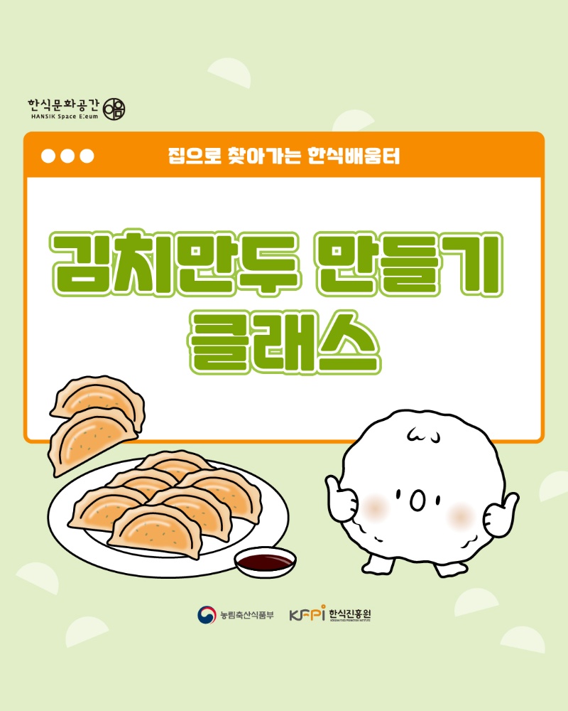 [쿠킹 클래스] [집으로 찾아가는 한식배움터] 김치만두 (온라인) 이미지