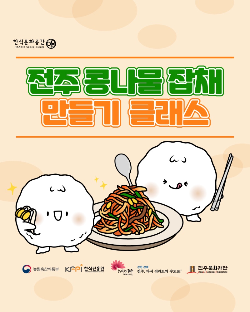 [쿠킹 클래스] 전주 콩나물 잡채 만들기 이미지