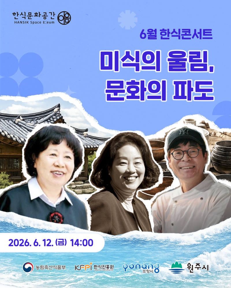 [기획 행사] 한식문화공간 이음 『6월 한식콘서트』 참여자 모집_미식-문화 콘서트 이미지