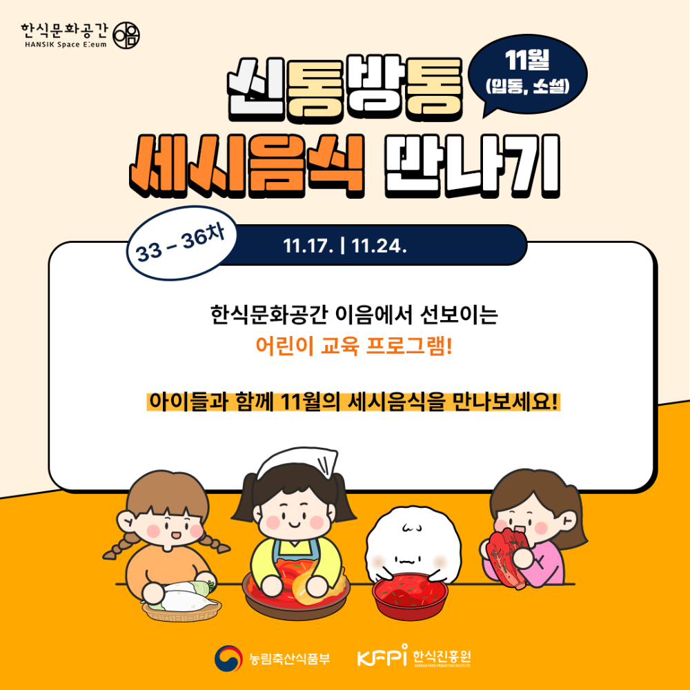 [기획 행사] 11월 신통방통 세시음식 만나기 어린이 프로그램 이미지