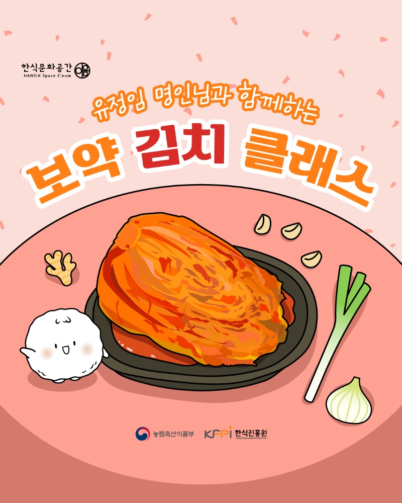 [쿠킹 클래스] 유정임명인님과 함께하는 보약김치 클래스 이미지
