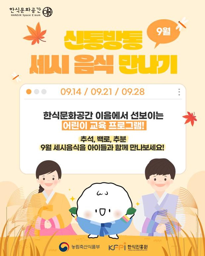 [기획 행사] 신통방통 9월(추석, 백로,추분) 세시음식 만나기 (고학년) 이미지