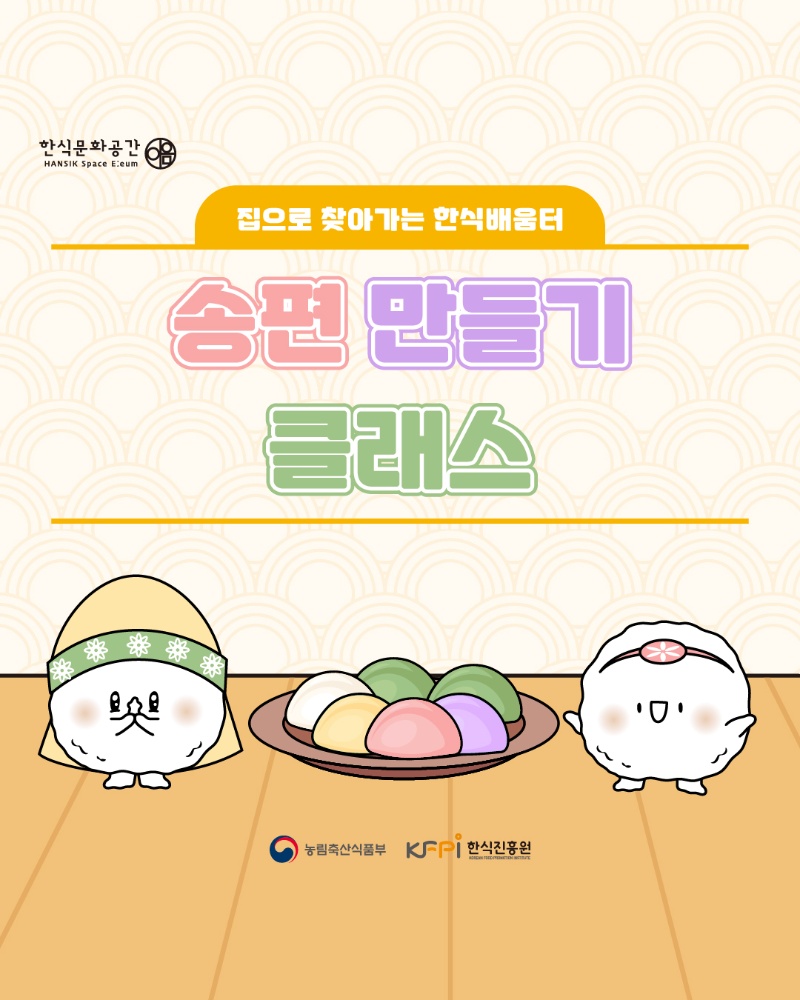 [쿠킹 클래스] [집으로 찾아가는 한식배움터] 송편 만들기 클래스(온라인)  이미지