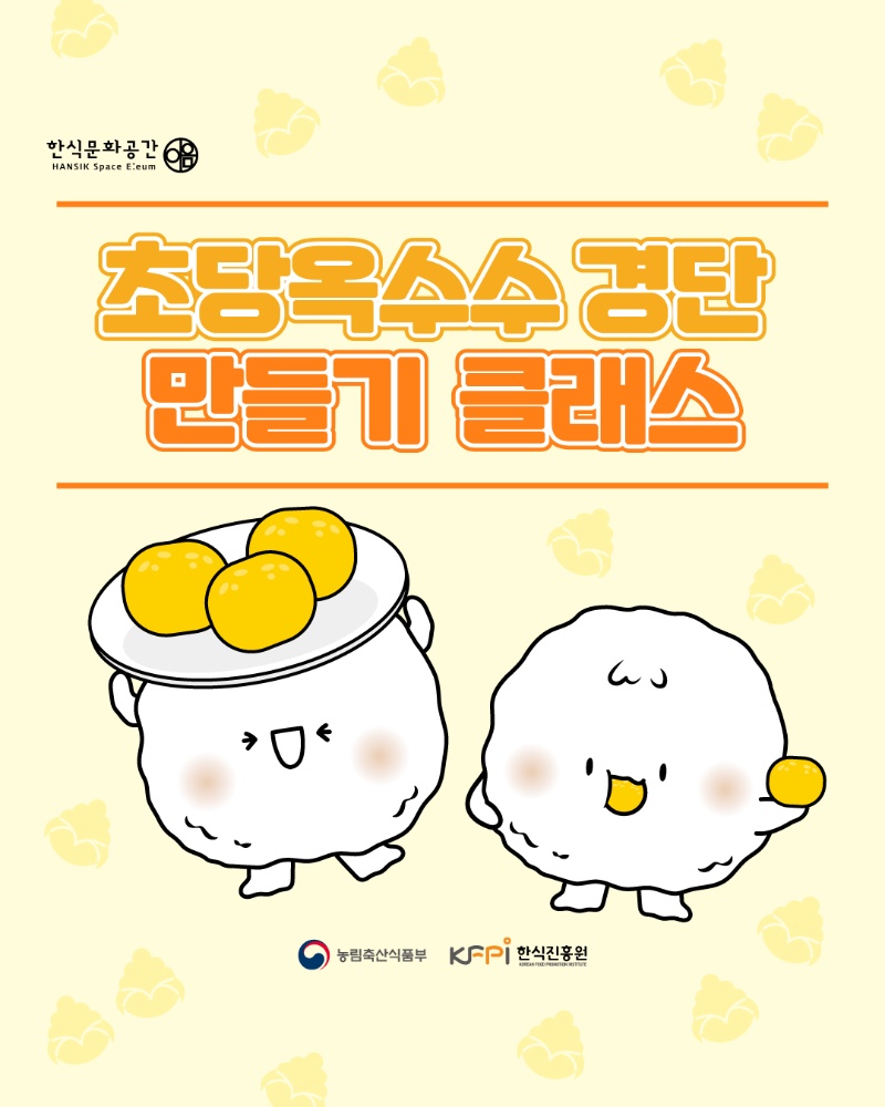 [쿠킹 클래스] 초당 옥수수 경단 만들기 클래스  이미지
