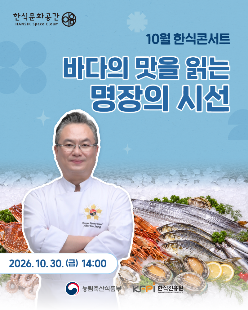 [기획 행사] 한식문화공간 이음 『10월 한식콘서트』 참여자 모집_안유성 명장 이미지