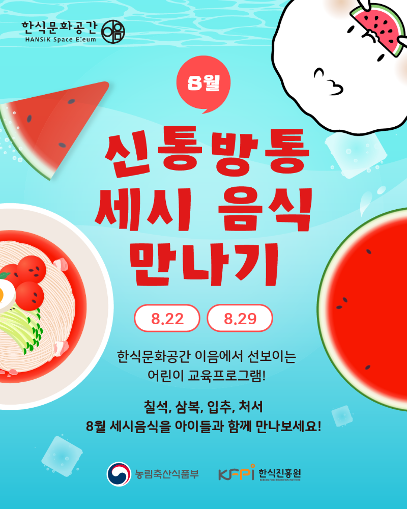 [기획 행사] 신통방통 8월(칠석, 삼복, 입추, 처서) 세시음식 만나기(저학년) 이미지