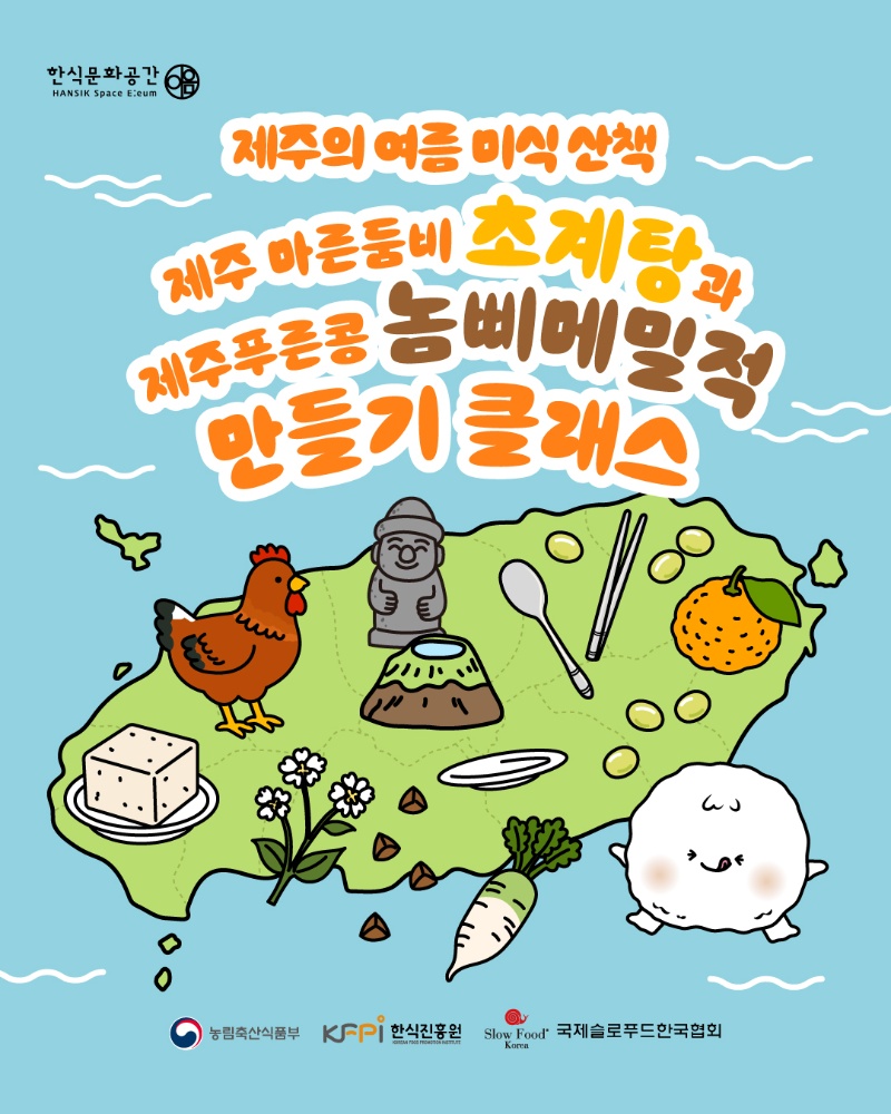 [쿠킹 클래스] 제주 마른 둠비 초계탕과 제주푸른콩 놈삐메밀적 만들기  이미지