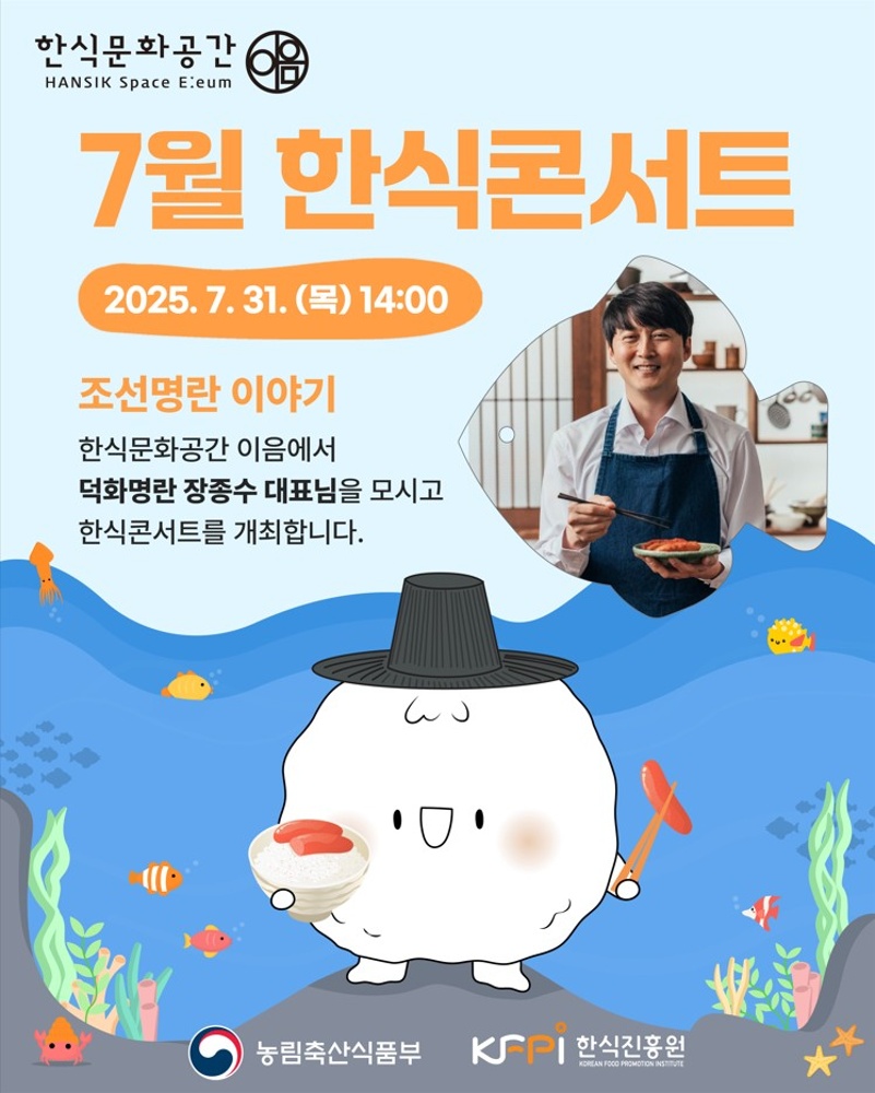 [기획 행사] 2025년 7월 한식콘서트 이미지
