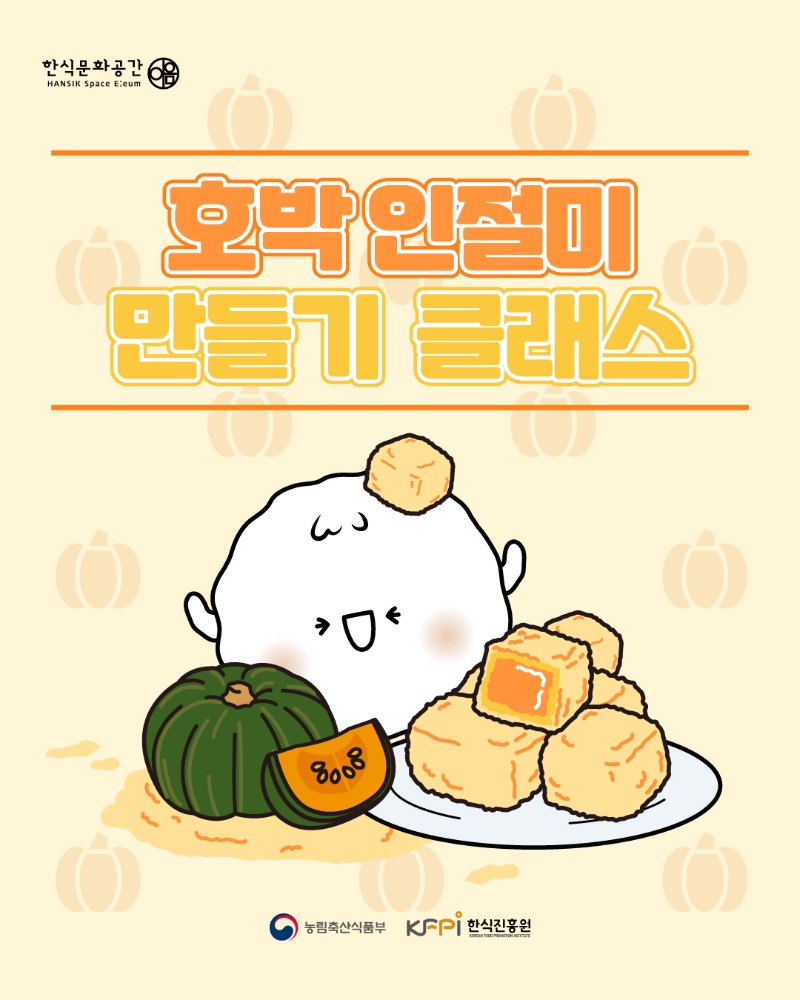 [쿠킹 클래스] 호박 인절미 만들기 클래스  이미지