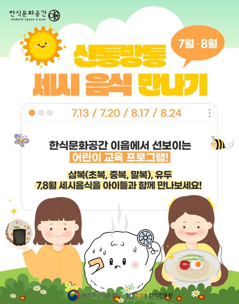 [기획 행사] 신통방통 7월(삼복, 유두) 세시음식 만나기(저학년) 이미지