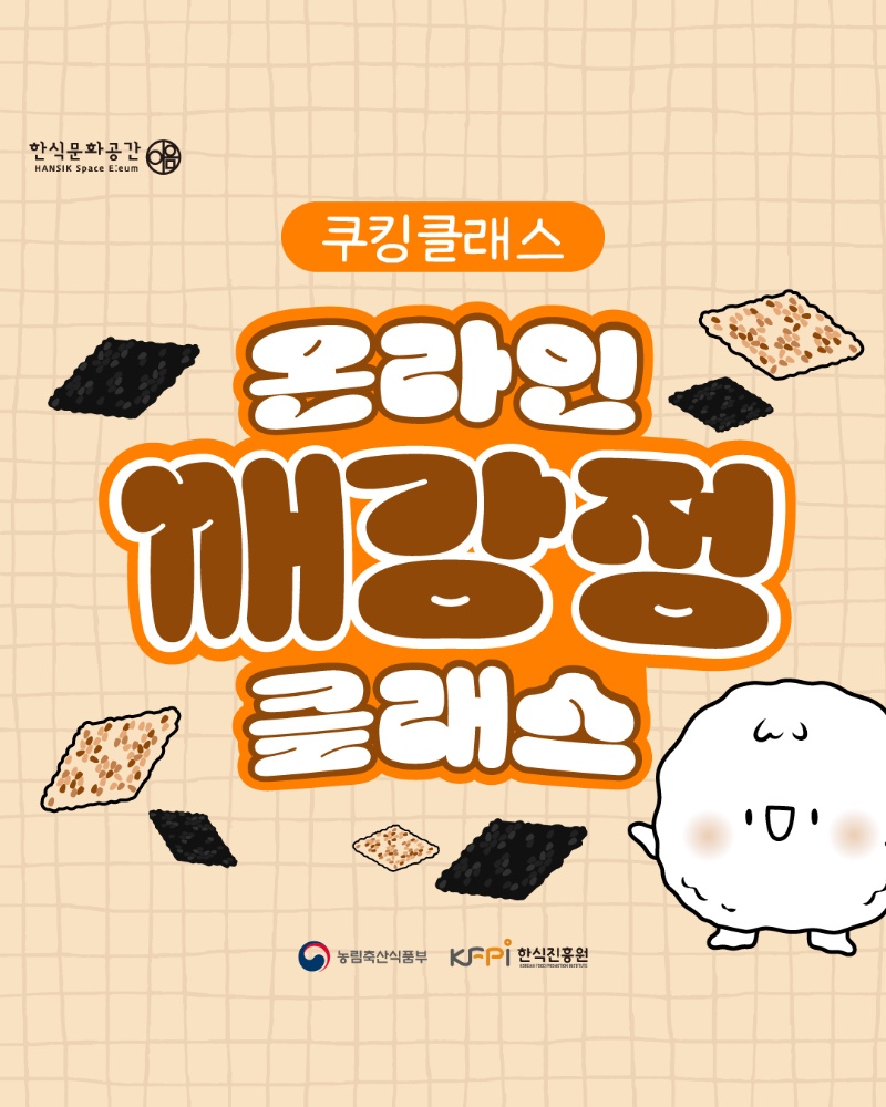 [쿠킹 클래스] 깨강정 클래스 (온라인) 이미지