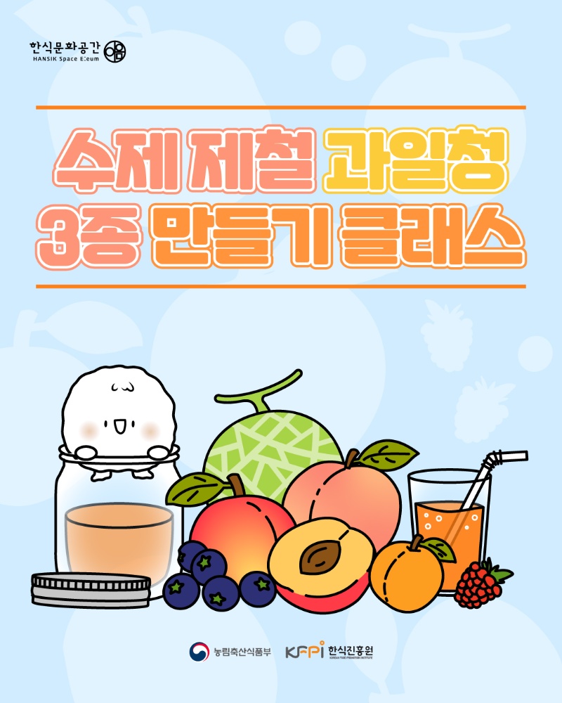 [쿠킹 클래스] 수제 제철 과일청 3종 만들기 클래스  이미지
