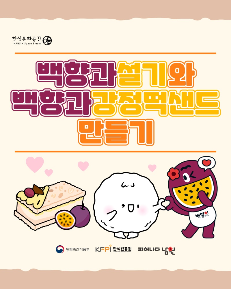 [쿠킹 클래스] 백향과 설기와 백향과 강정 떡 샌드 만들기 클래스 이미지