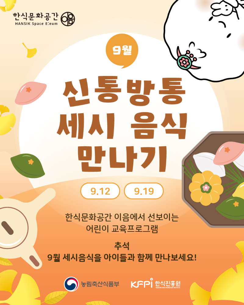 [기획 행사] 신통방통 9월(추석, 백로, 추분) 세시음식 만나기(고학년) 이미지
