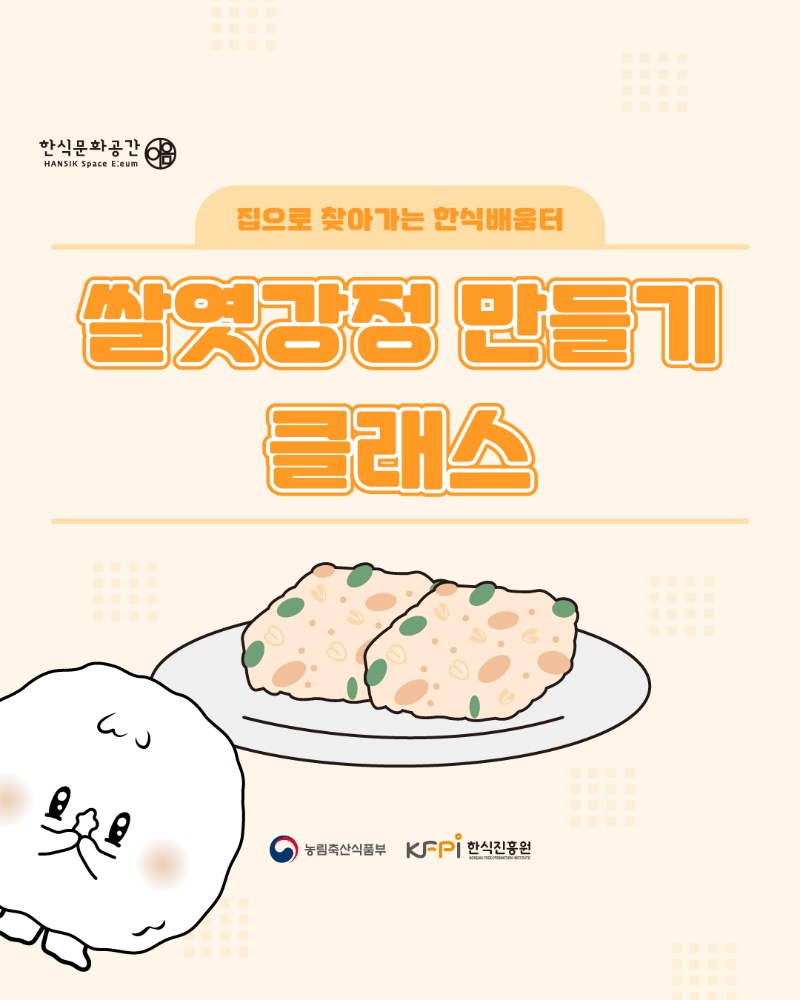 [쿠킹 클래스] 쌀엿강정 클래스 (온라인) 이미지